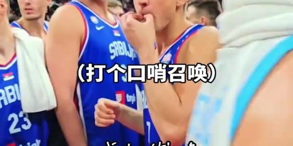 快船暗藏塞尔维亚真核？约基奇亦需仰仗其战略布局
